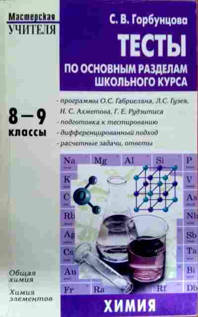 Книга Горбунцова С.В. Тесты по основным разделам школьного курса Химия 8-9 классы, 11-13924, Баград.рф